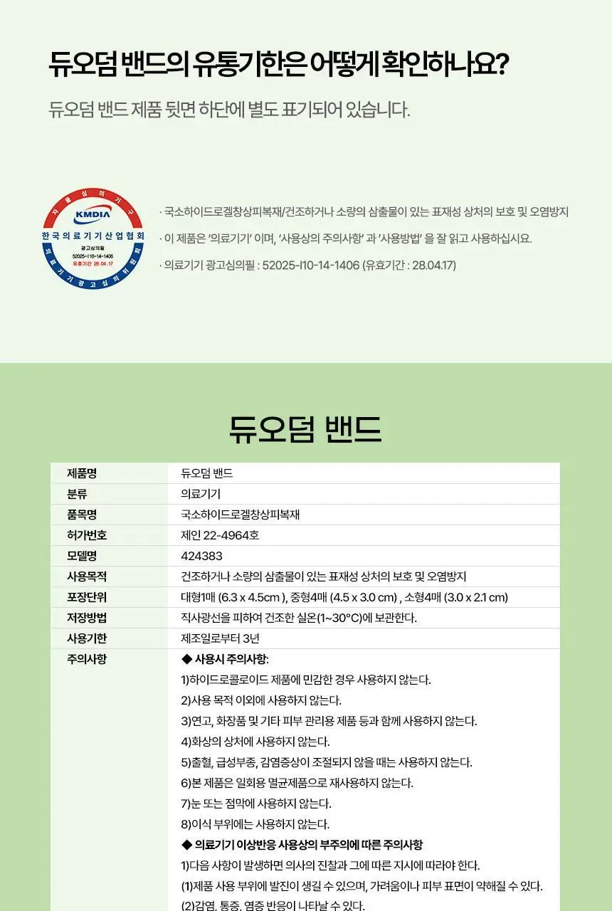 [의료기기] 듀오덤 밴드 혼합형 9매 상세페이지 41